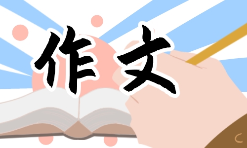 初中中考满分作文范文600字