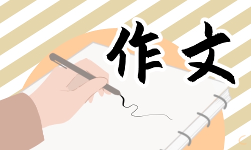 关于往年高考议论文作文精彩范文欣赏