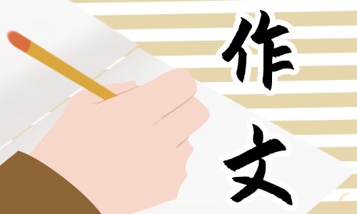 往年中考作文范文参考600字