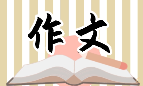 初中中考话题作文范文600字大全