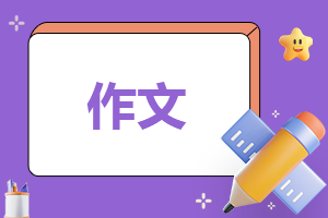 中考满分作文600字范文汇总